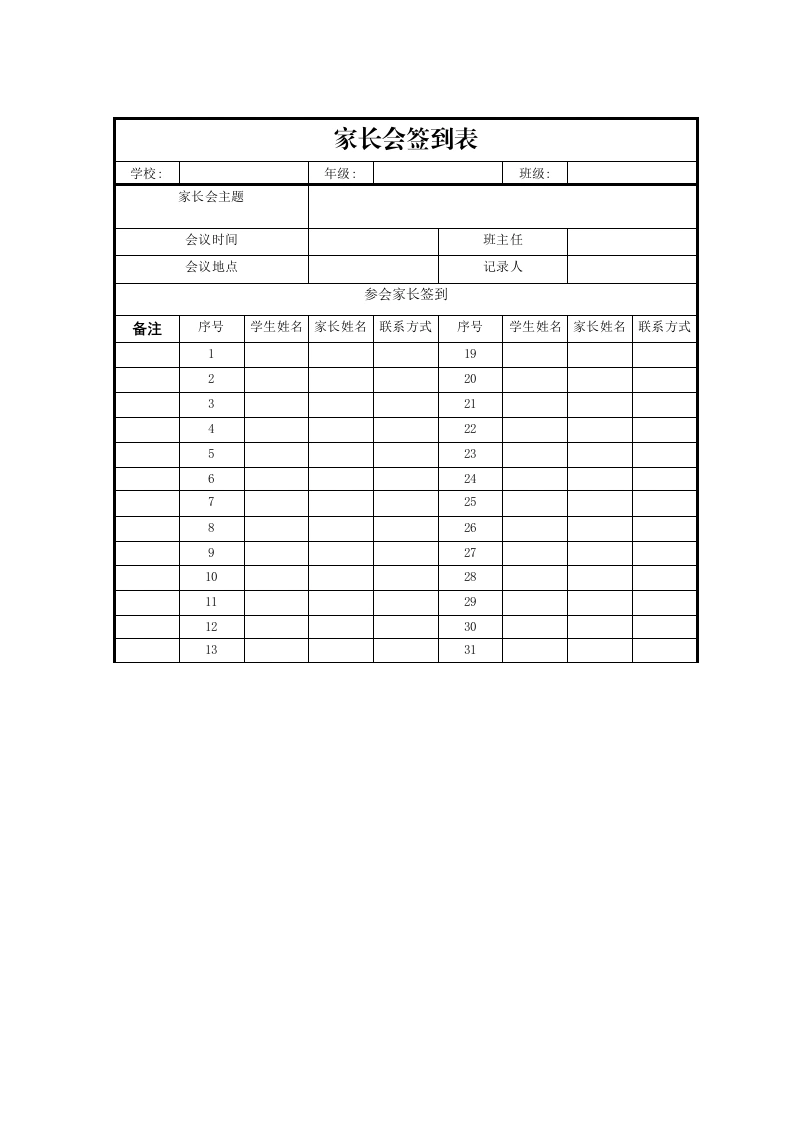家长会签到表-教务文库