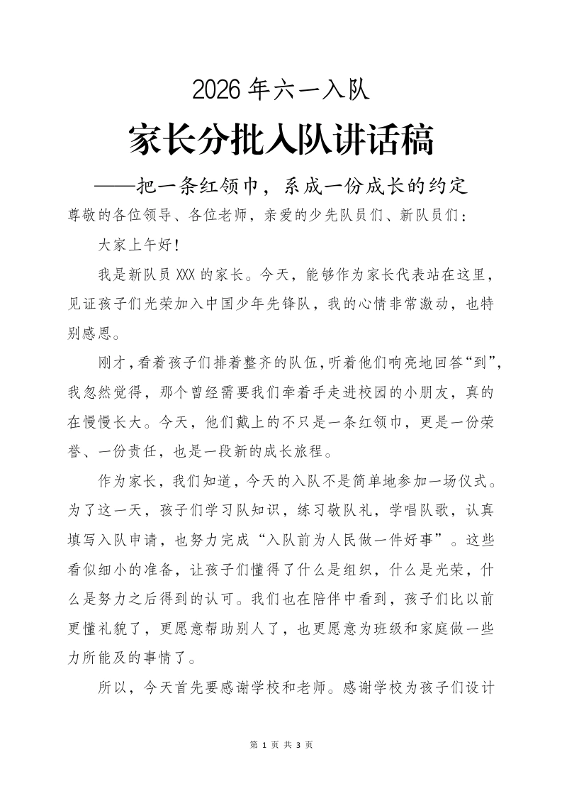 家长分批入队讲话稿——把一条红领巾，系成一份成长的约定-教务文库