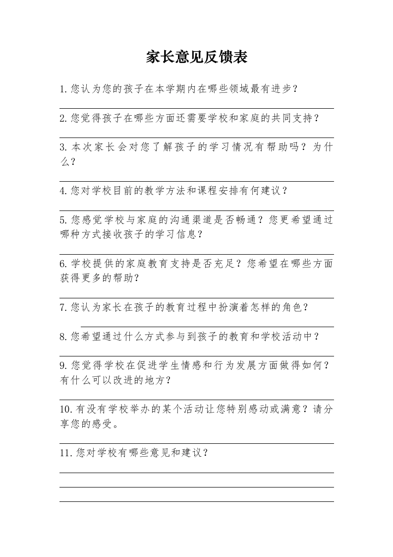 家长意见反馈表-教务文库