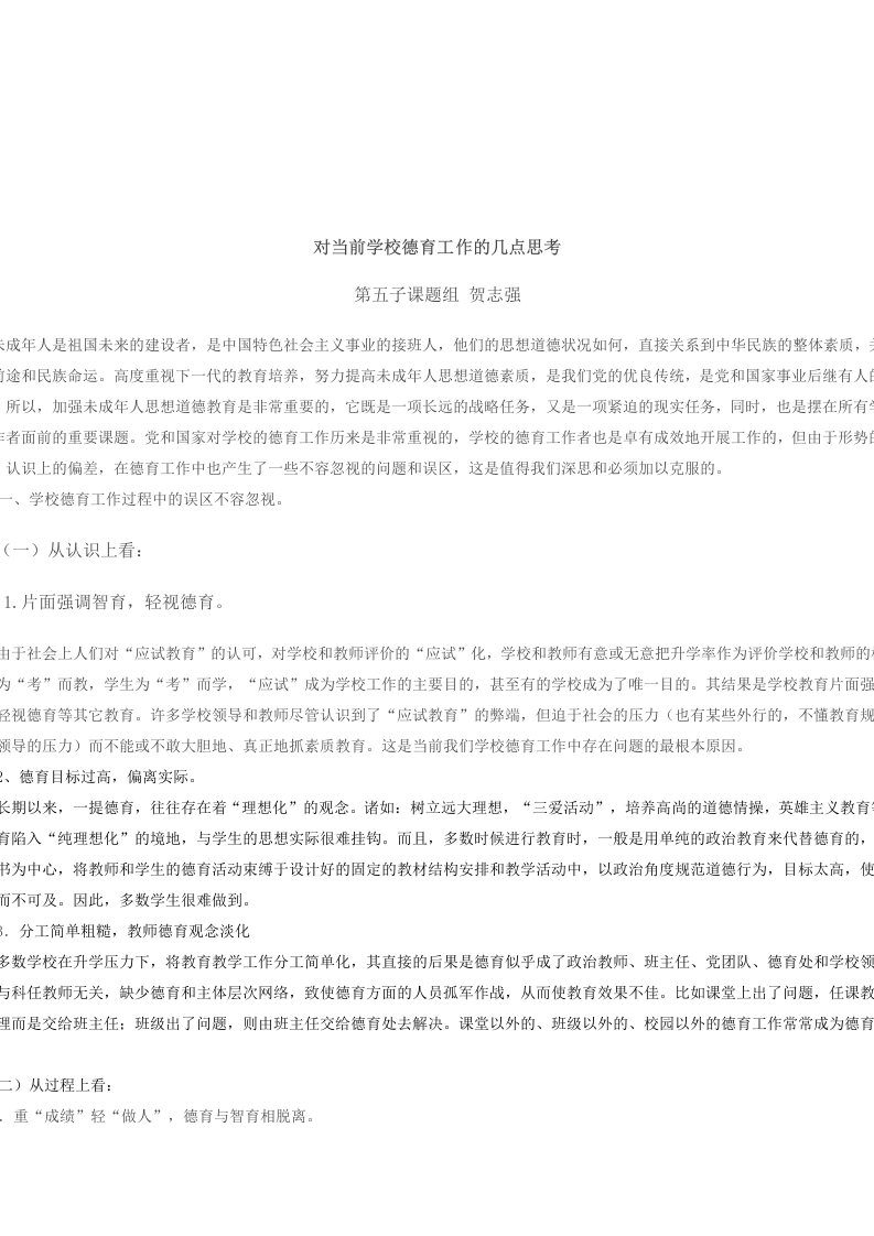 对当前学校德育工作的几点思考-教务文库