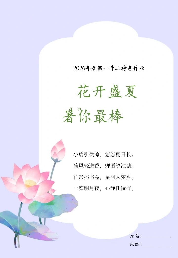 小学1升2暑假作业——花开盛夏，署你最棒