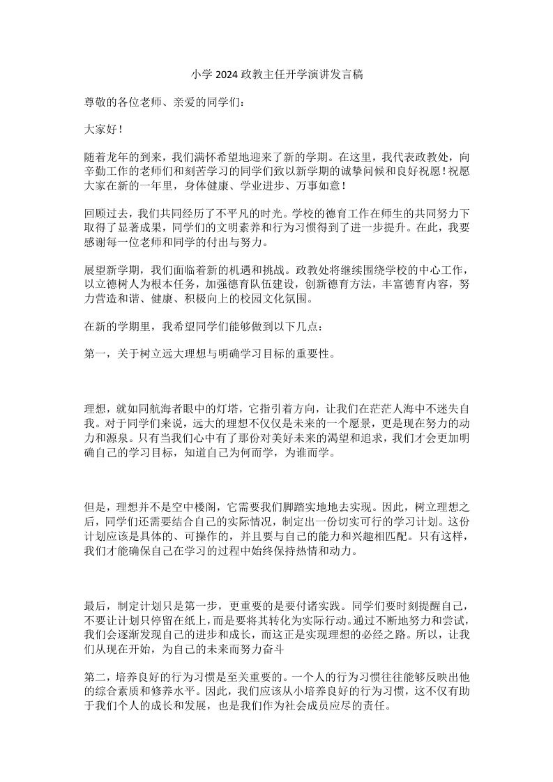 小学2024政教主任开学演讲发言稿-教务文库