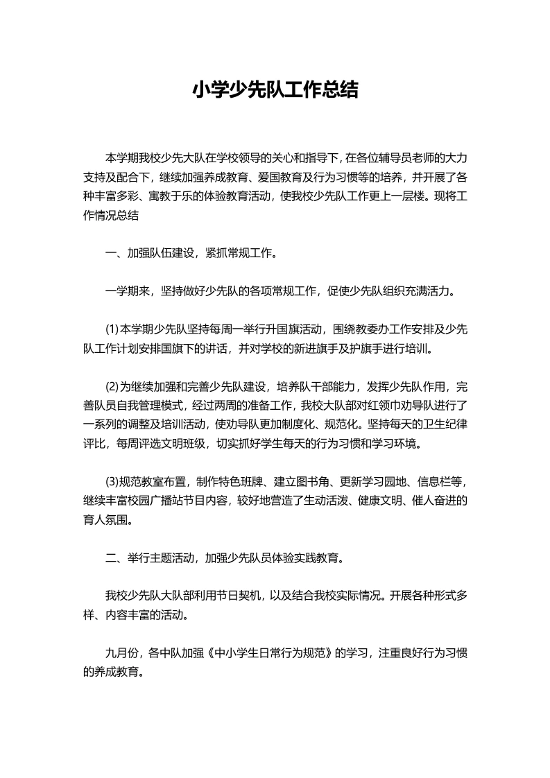 小学2025秋季少先队工作总结-教务文库