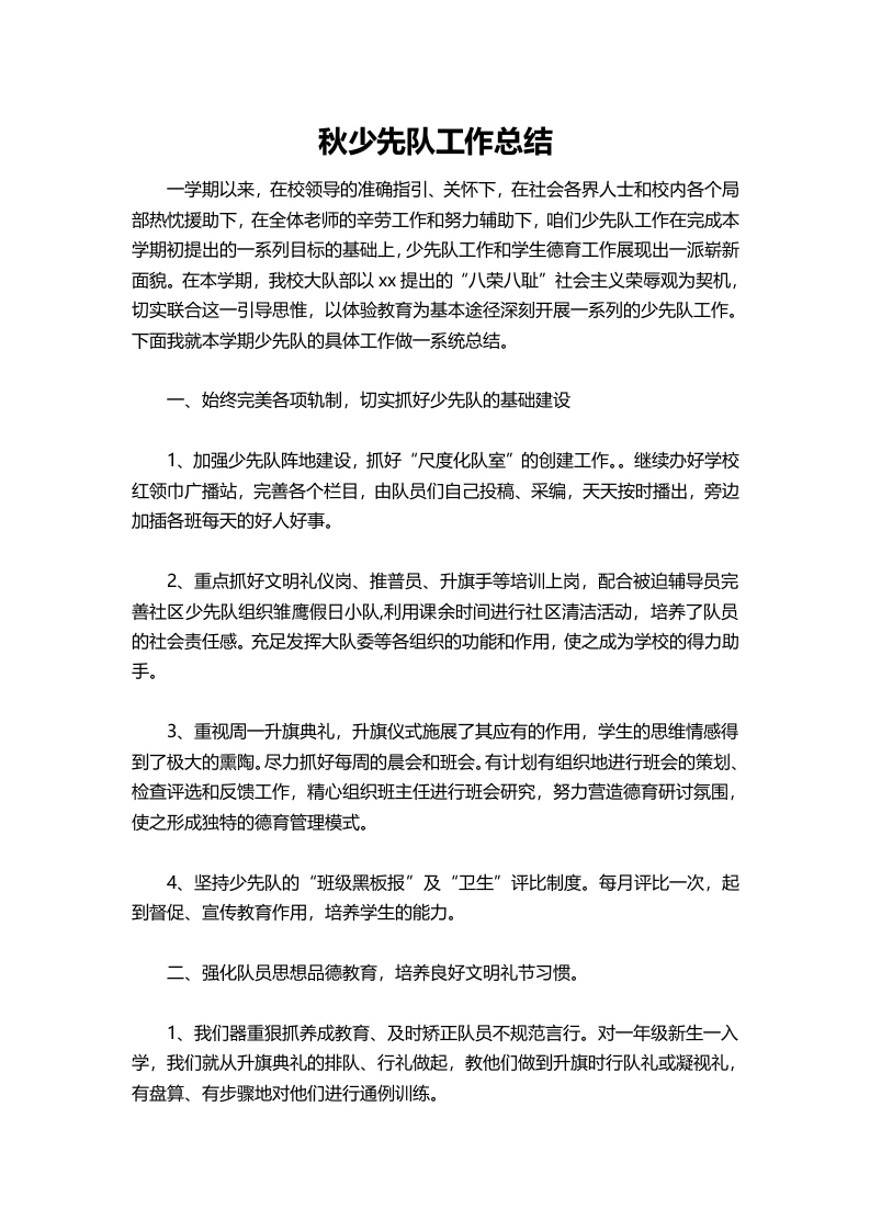 小学2025秋少先队工作总结