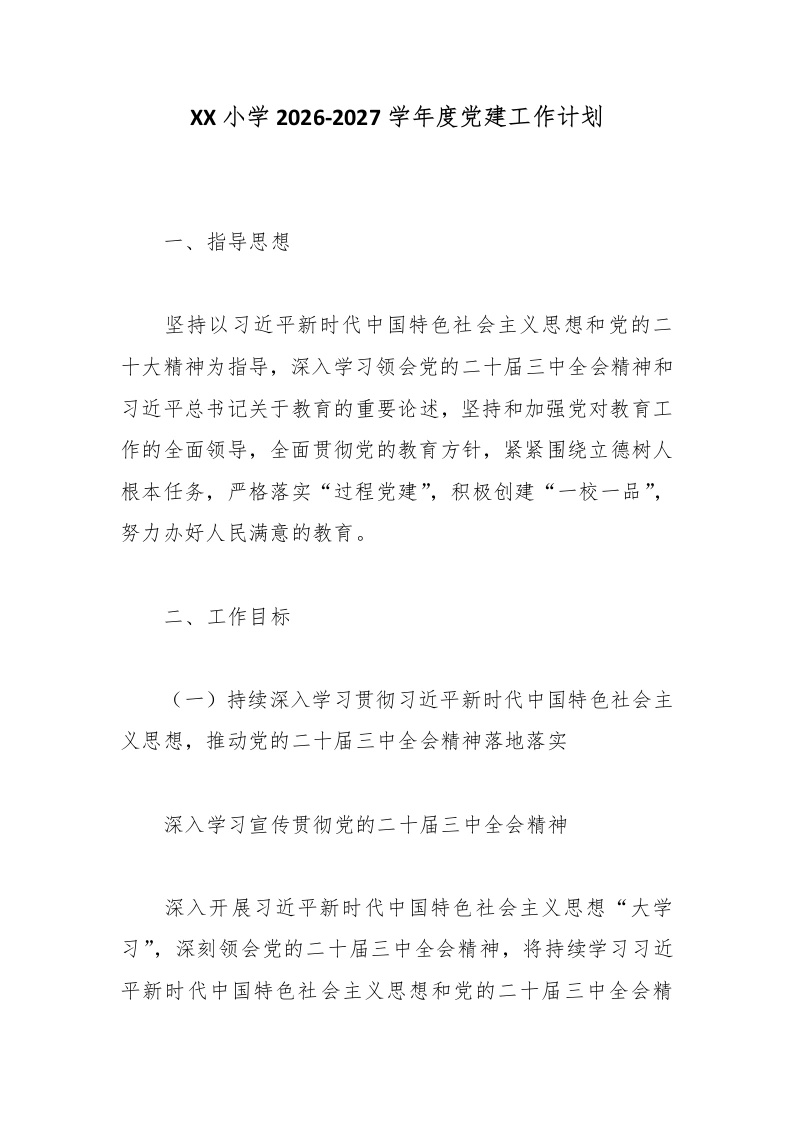 小学2026-2027学年度党建工作计划-教务文库