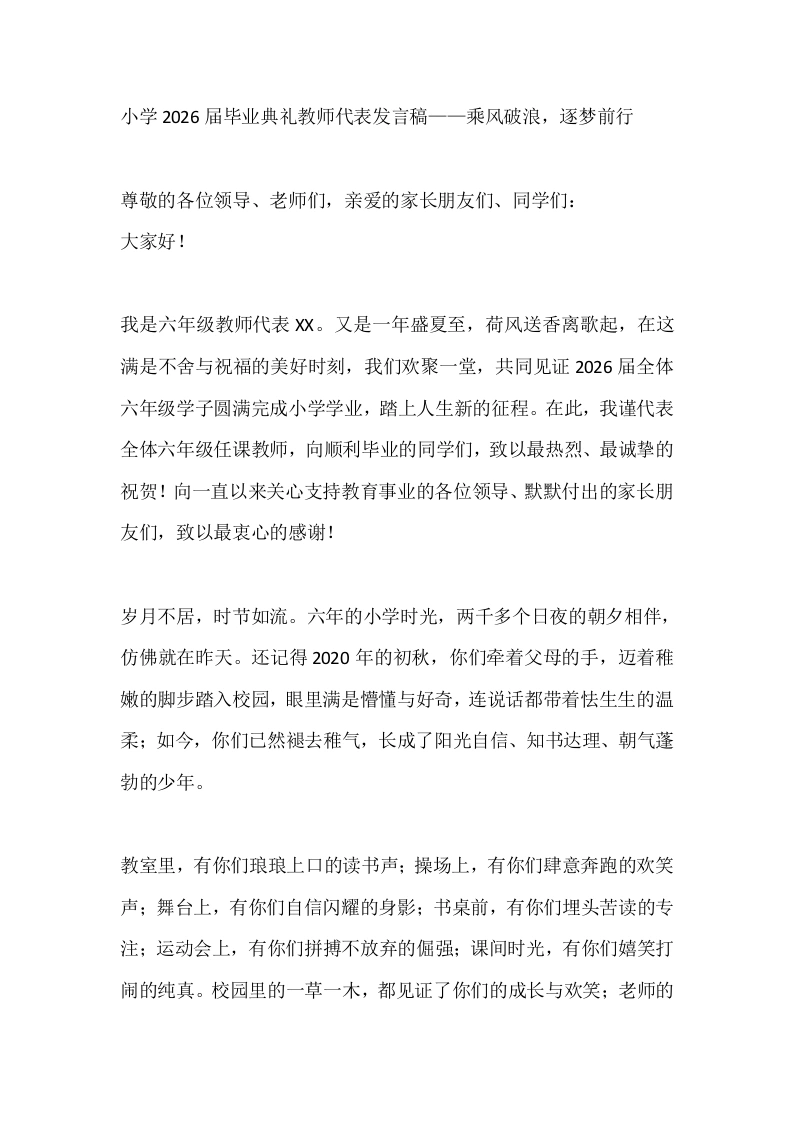 小学2026届毕业典礼教师代表发言稿——乘风破浪，逐梦前行-教务文库
