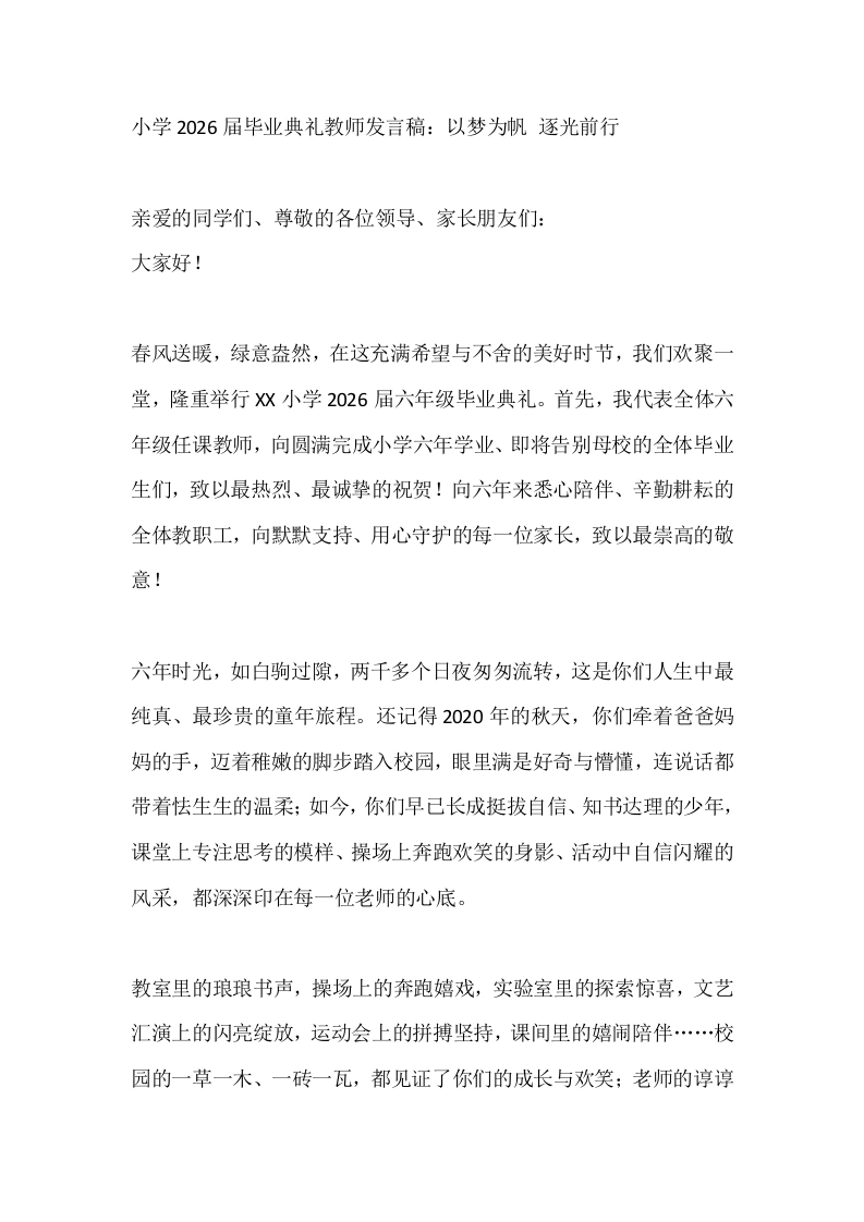 小学2026届毕业典礼教师发言稿：以梦为帆逐光前行-教务文库
