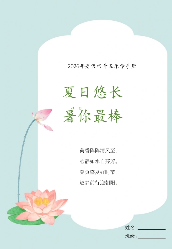 小学4升5暑假作业——夏日悠长，署你最棒-教务文库