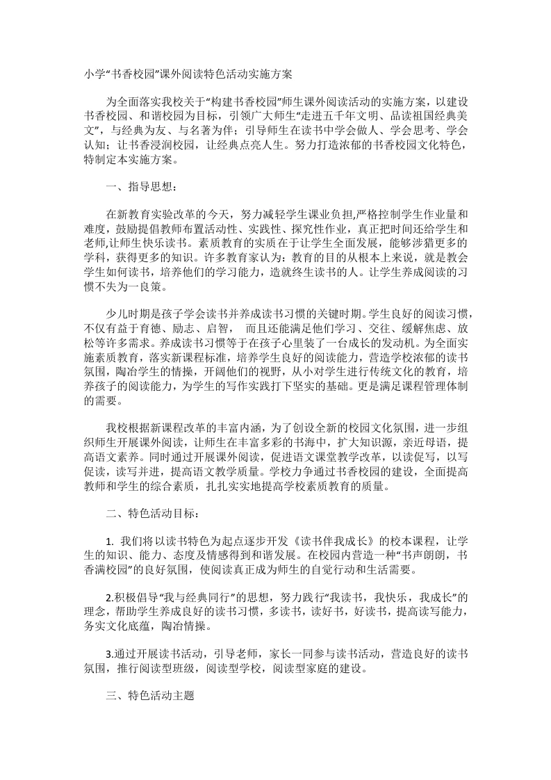 小学“书香校园”课外阅读特色活动实施方案-教务文库