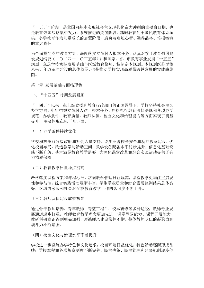 小学“十五五”发展规划（2026—2030年）