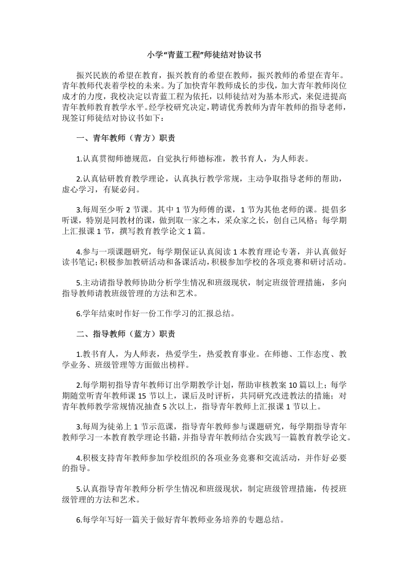 小学“青蓝工程”师徒结对协议书-教务文库
