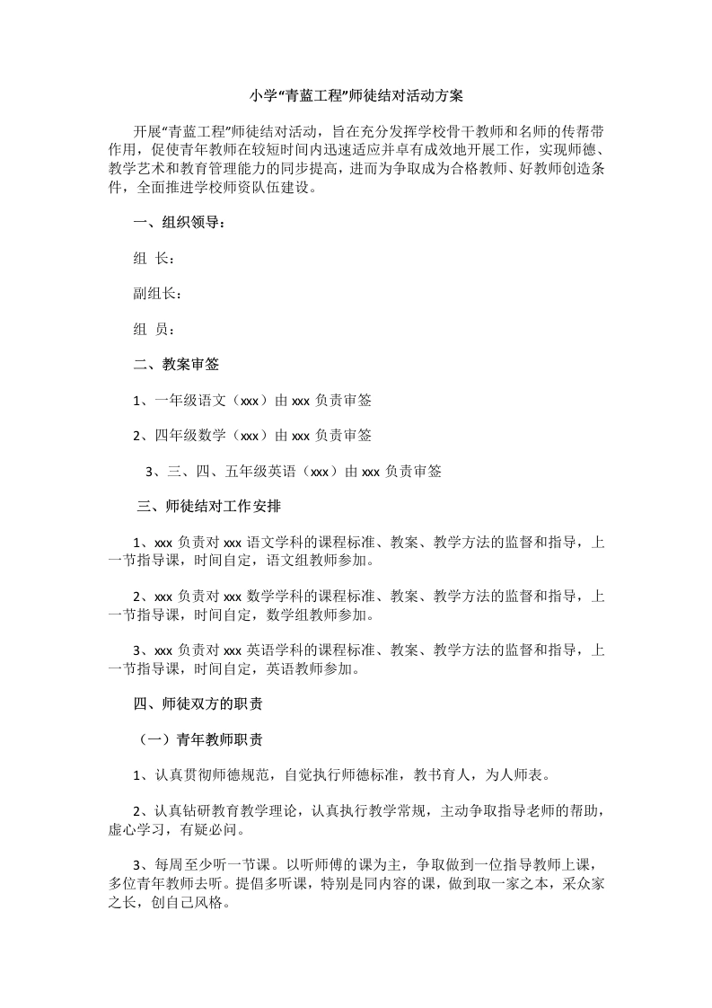 小学“青蓝工程”师徒结对活动方案-教务文库