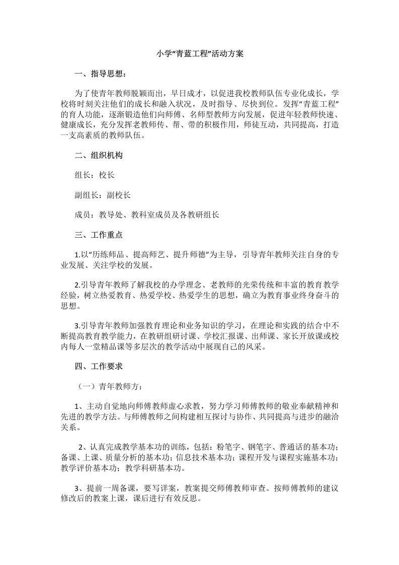 小学“青蓝工程”活动方案-教务文库