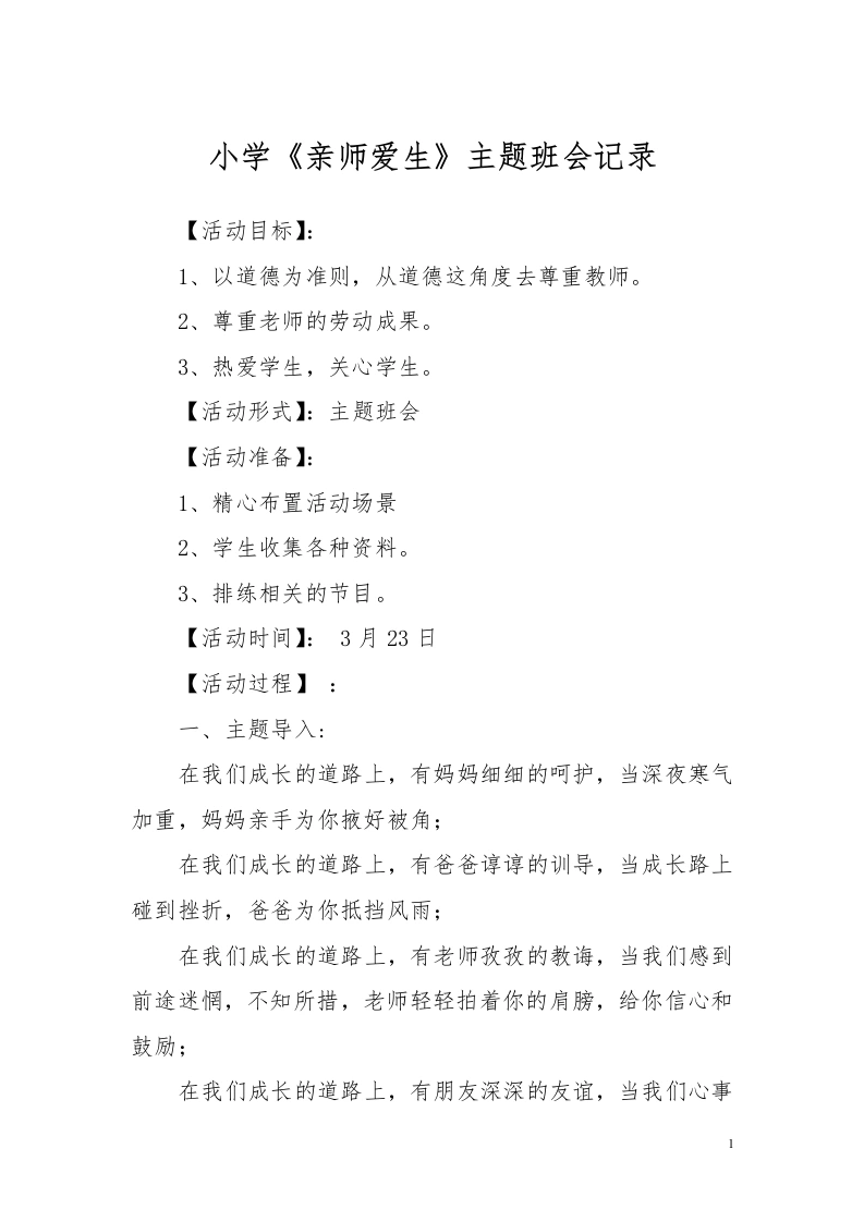 小学《亲师爱生》主题班会记录-教务文库