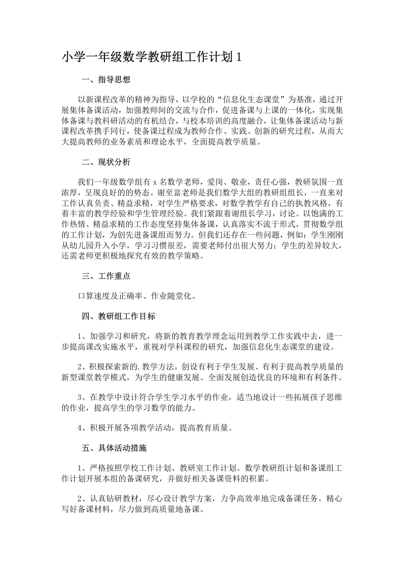 小学一年级数学教研组工作计划1-教务文库