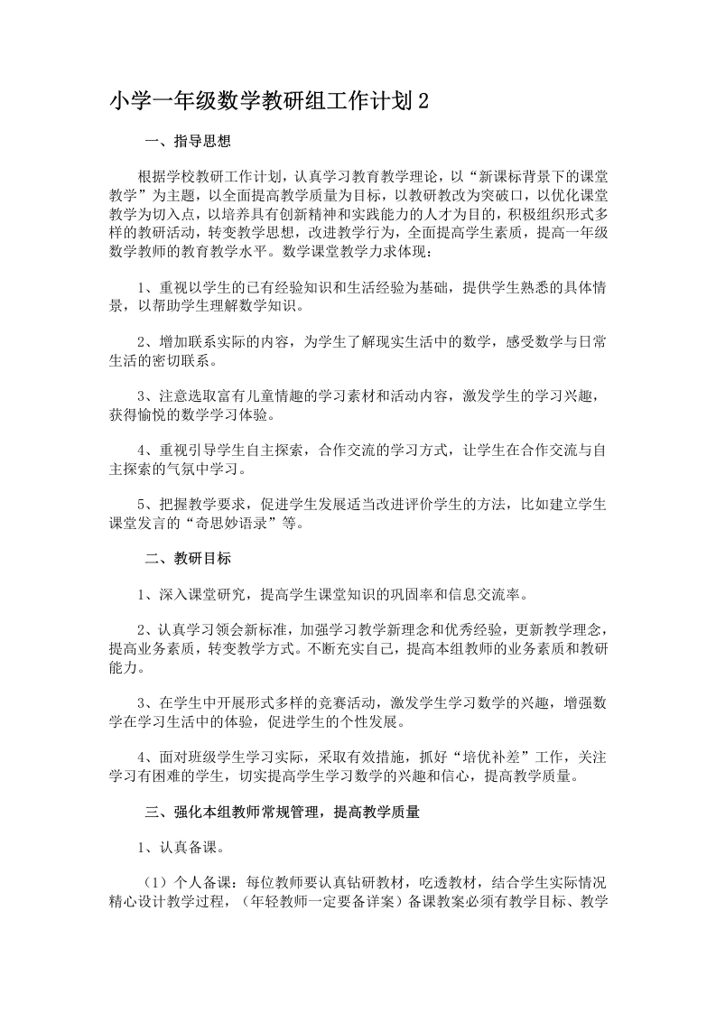 小学一年级数学教研组工作计划2-教务文库