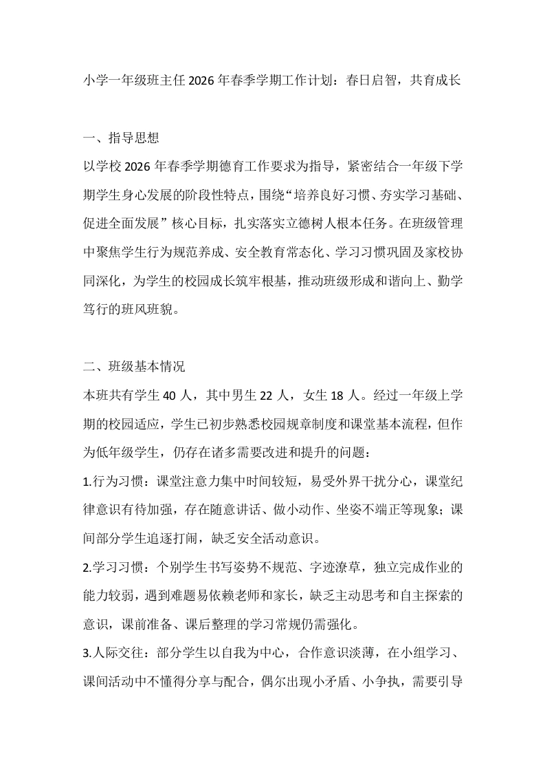 小学一年级班主任2026年春季学期工作计划：春日启智，共育成长