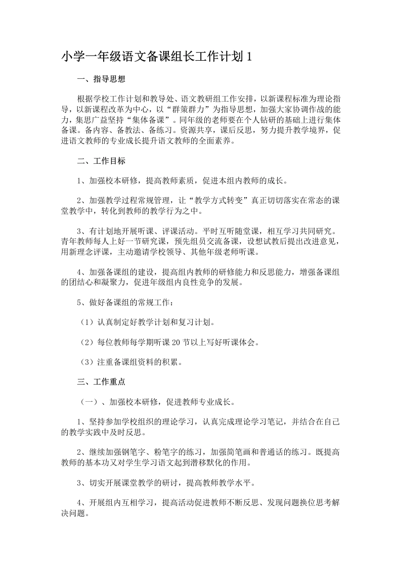 小学一年级语文备课组长工作计划1-教务文库