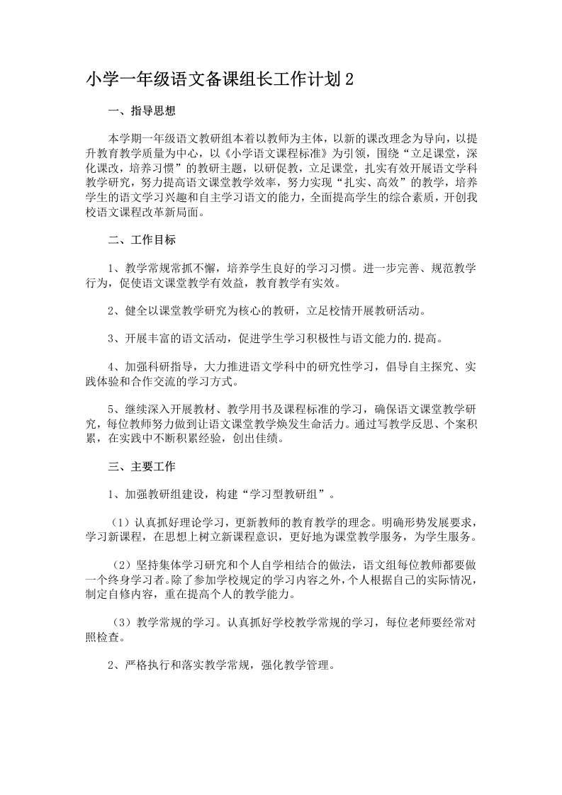 小学一年级语文备课组长工作计划2-教务文库