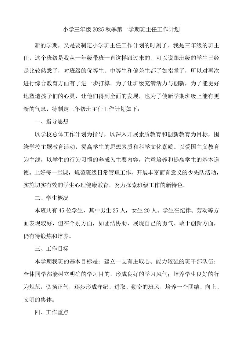 小学三年级2025秋季第一学期班主任工作计划