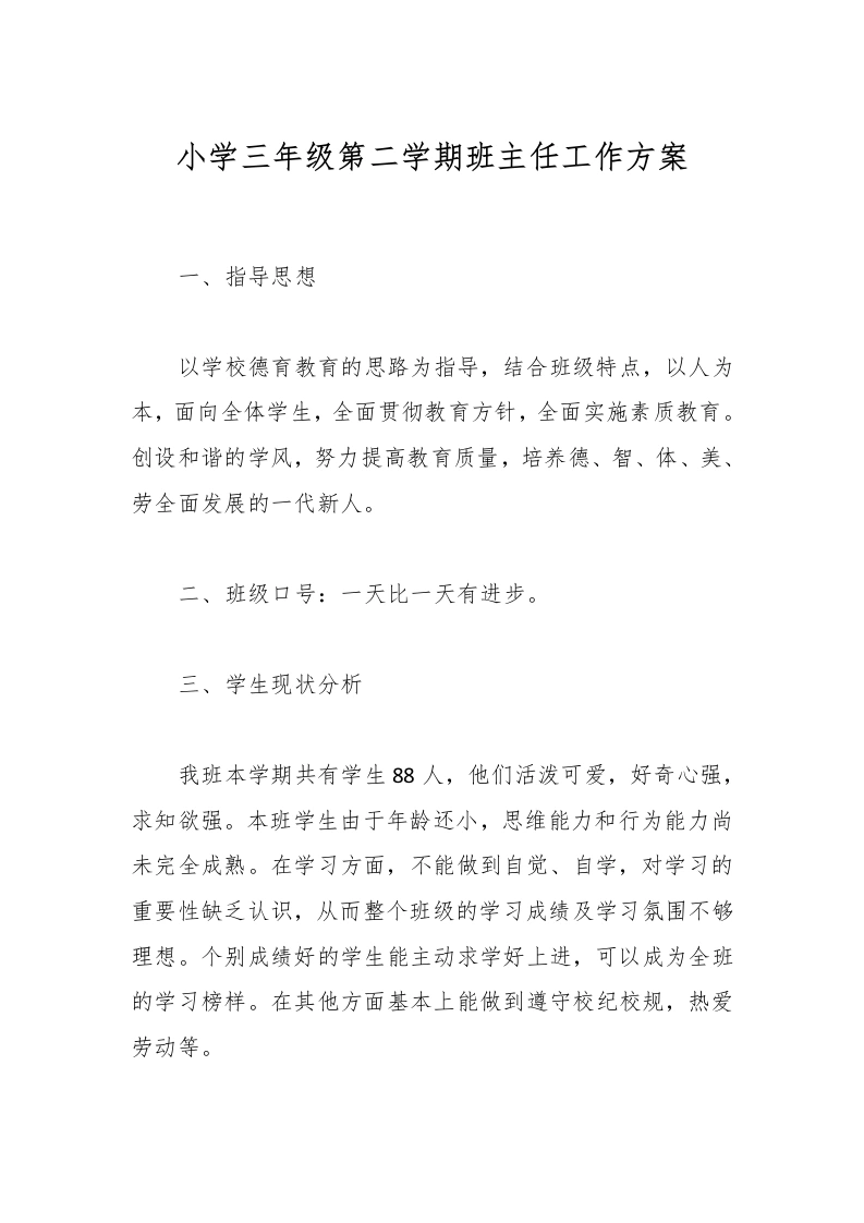 小学三年级第二学期班主任工作方案
