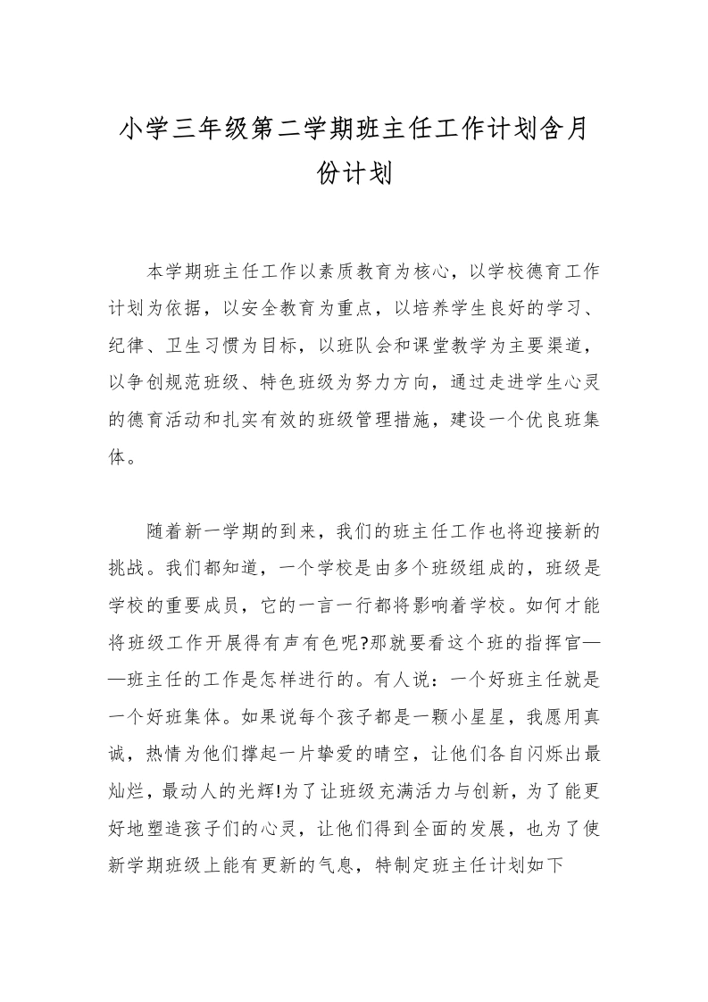 小学三年级第二学期班主任工作计划含月份计划