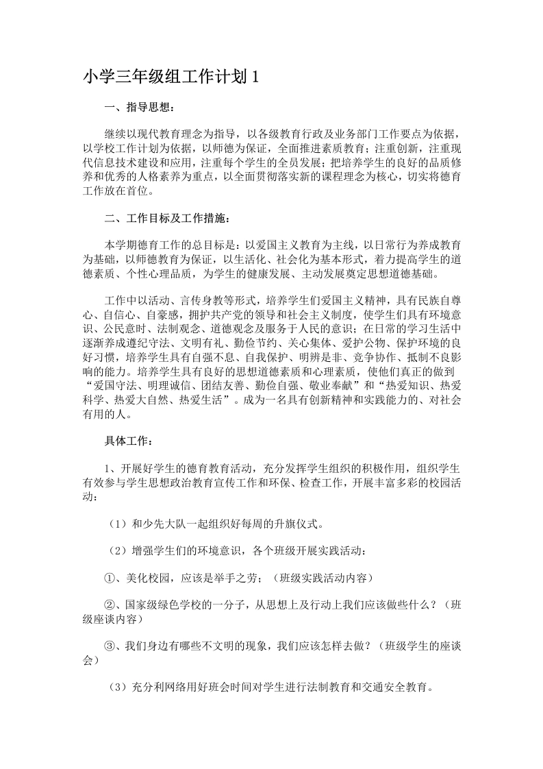 小学三年级组工作计划1-教务文库