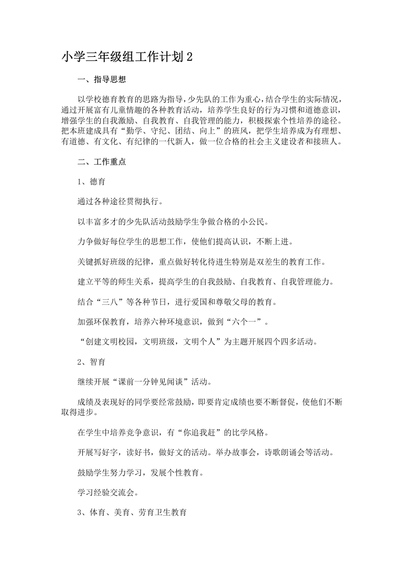 小学三年级组工作计划2-教务文库