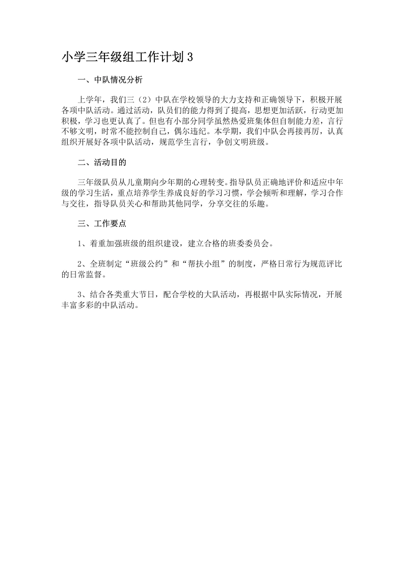 小学三年级组工作计划3-教务文库