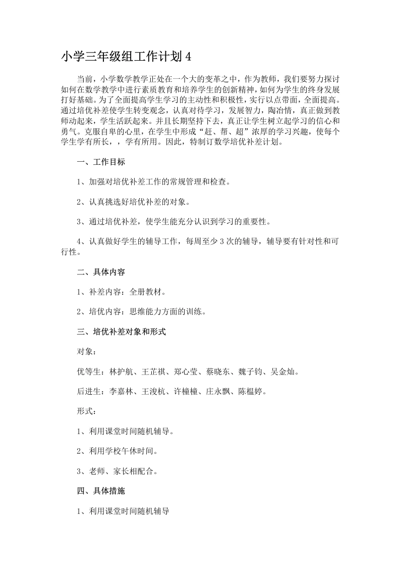 小学三年级组工作计划4-教务文库