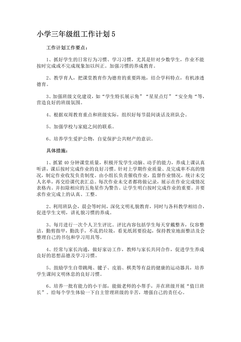 小学三年级组工作计划5-教务文库