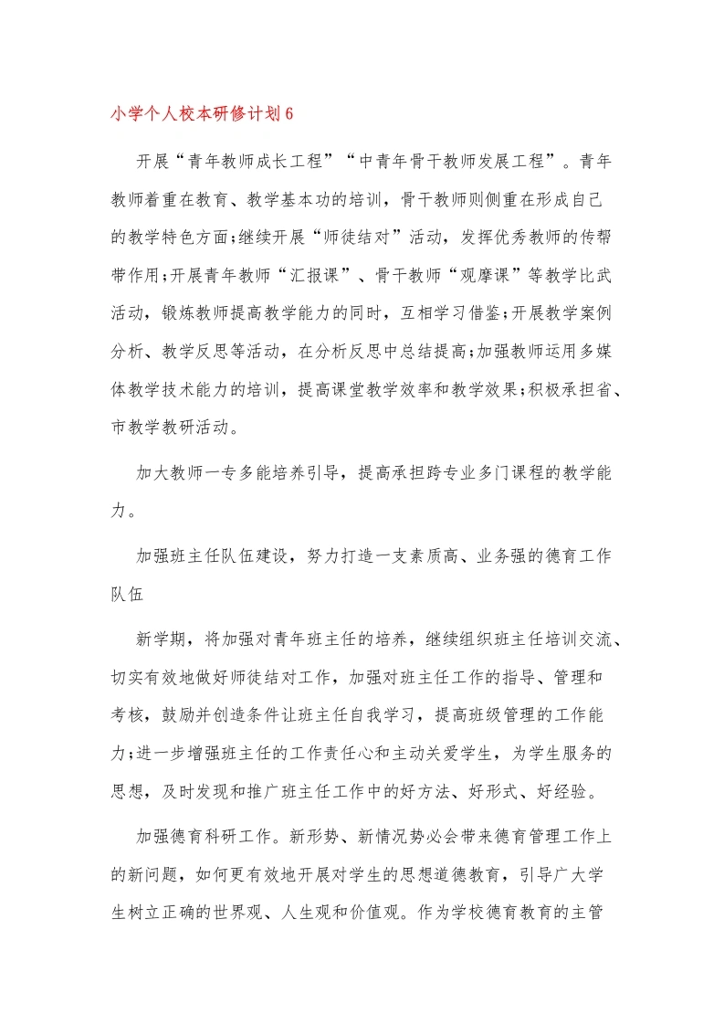 小学个人校本研修计划6-教务文库