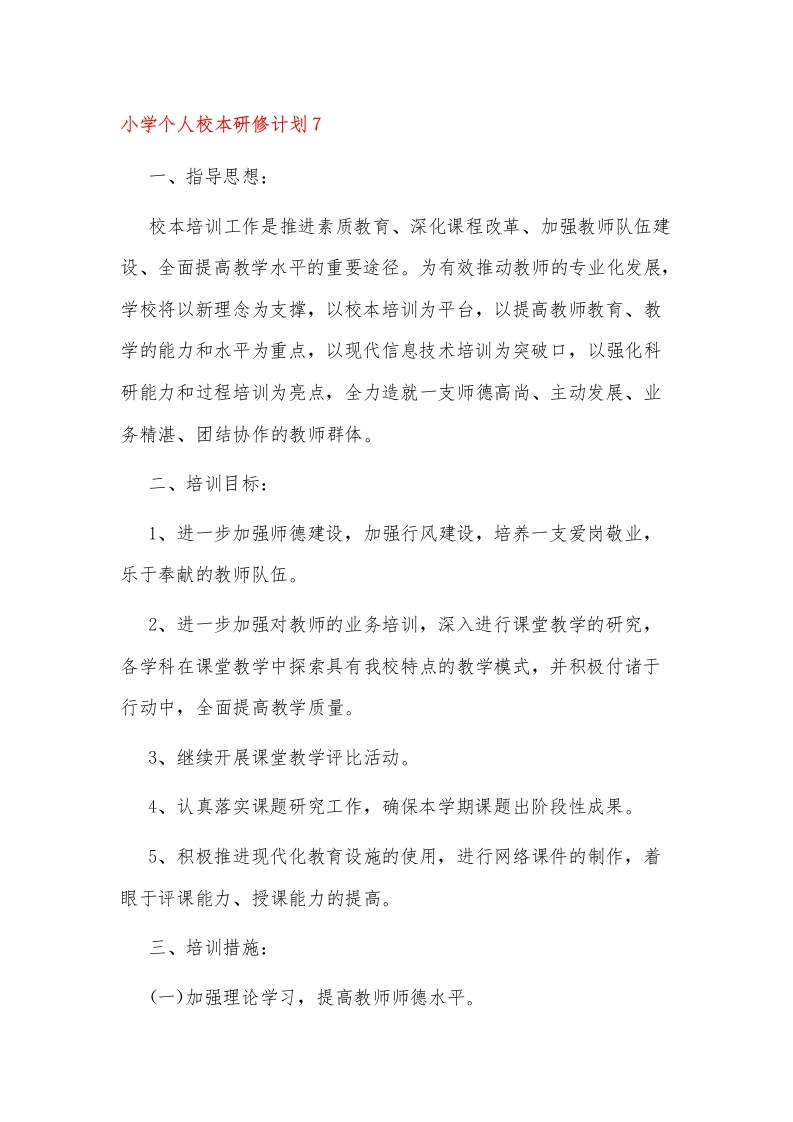 小学个人校本研修计划7-教务文库