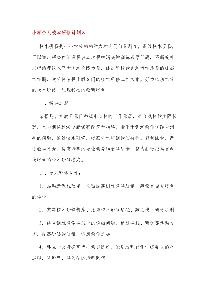 小学个人校本研修计划8-教务文库