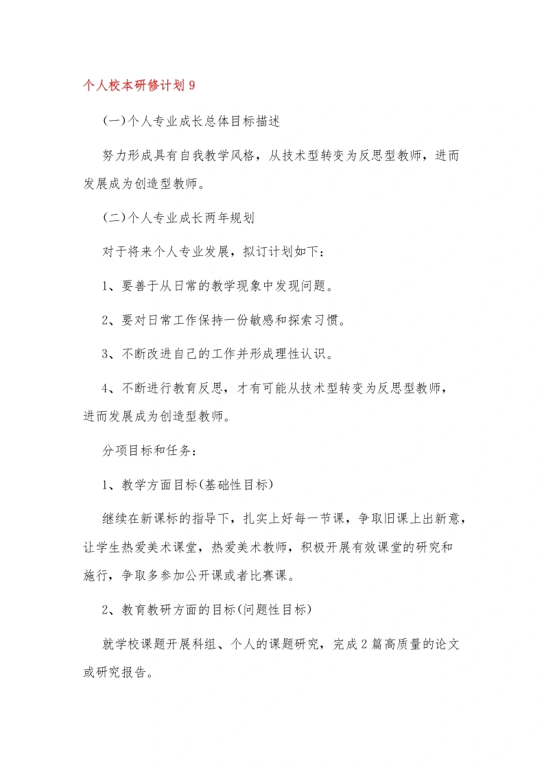 小学个人校本研修计划9-教务文库