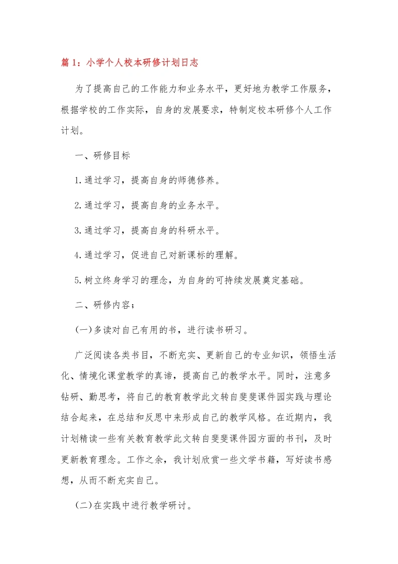小学个人校本研修计划日志1-教务文库