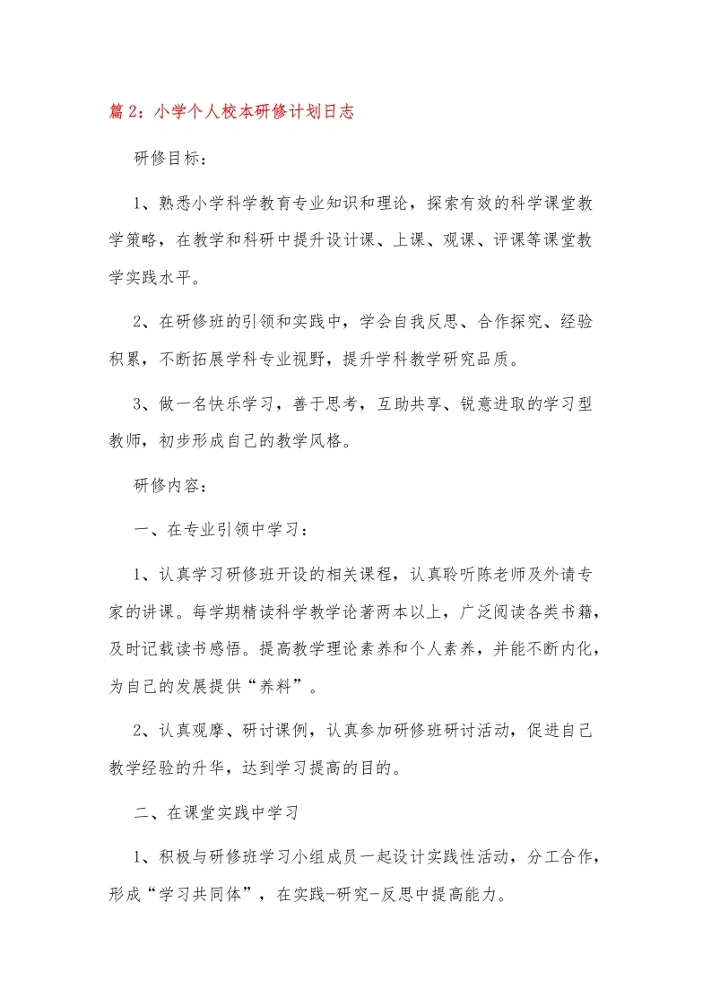 小学个人校本研修计划日志2-教务文库