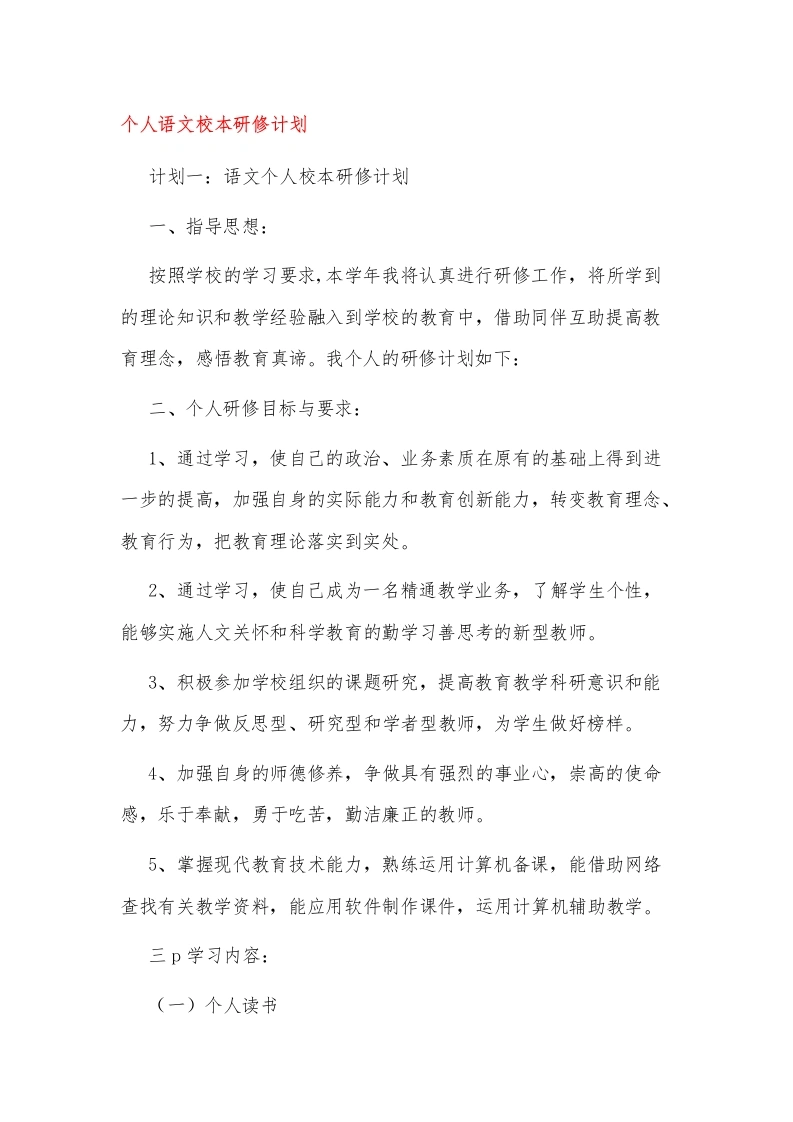 小学个人语文校本研修计划-教务文库