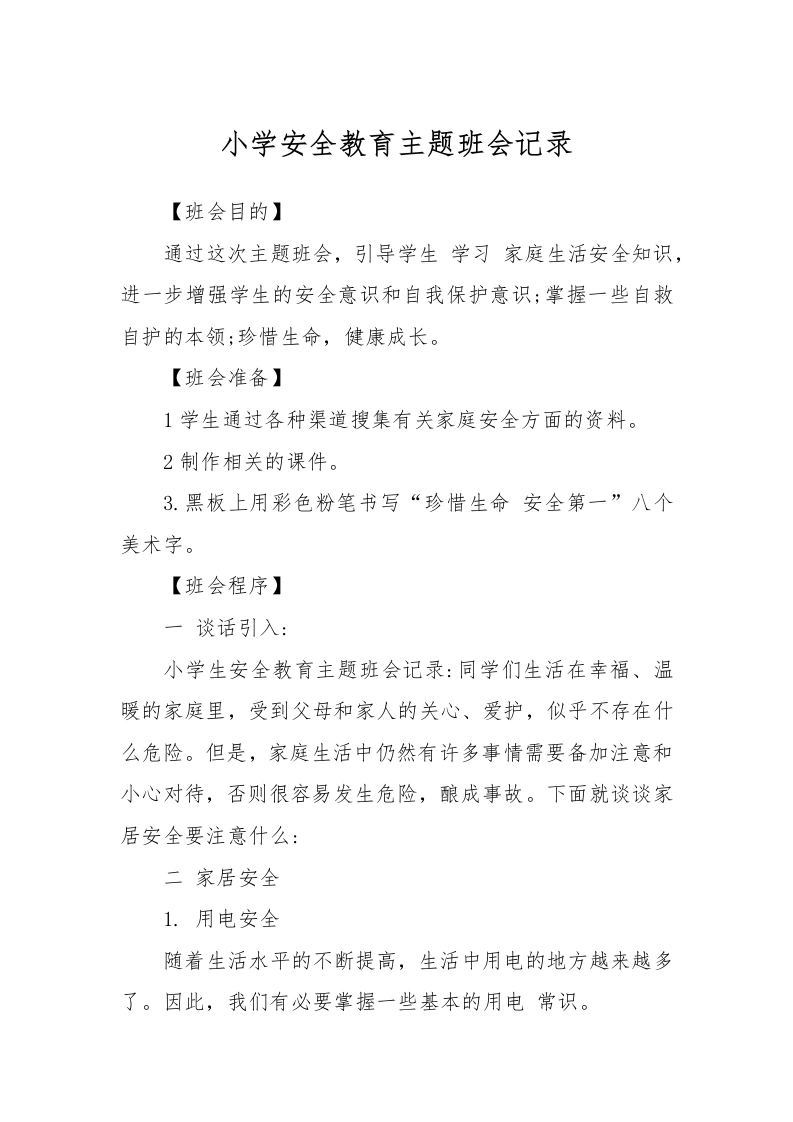 小学主题班会课记录-教务文库