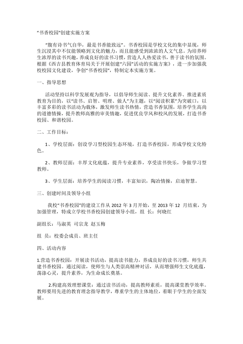 小学书香校园创建实施方案-教务文库