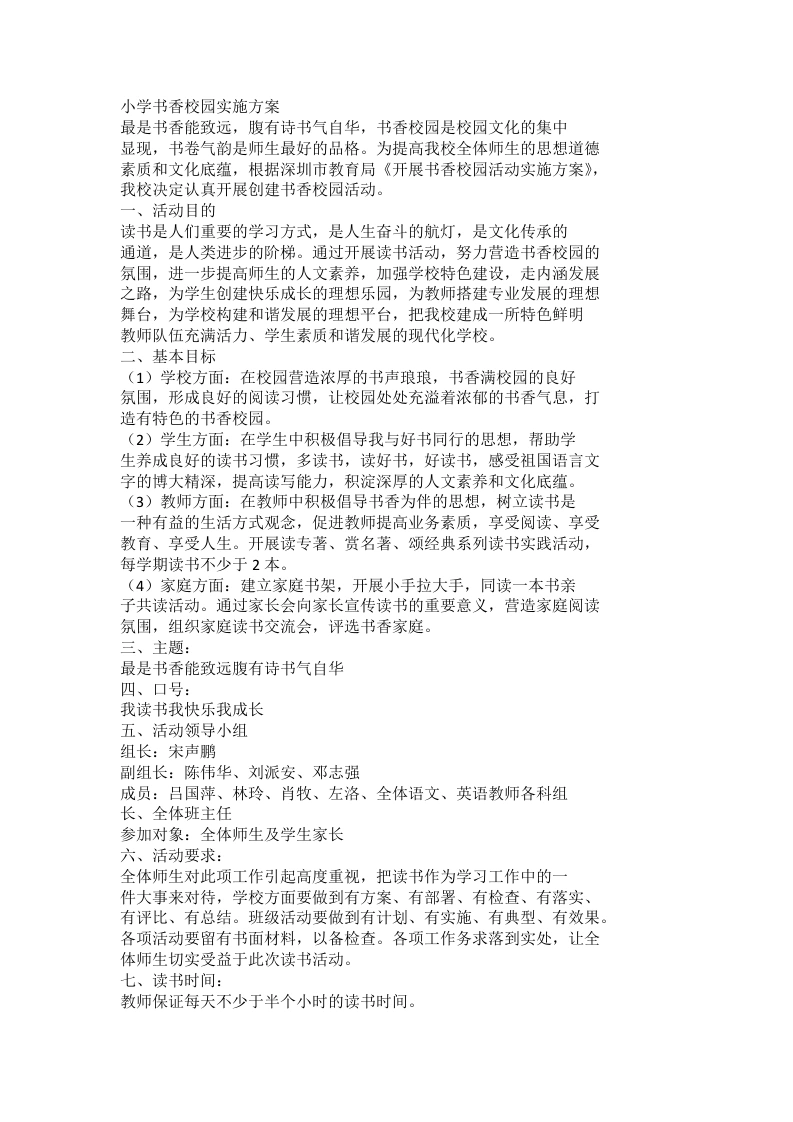 小学书香校园实施方案-教务文库
