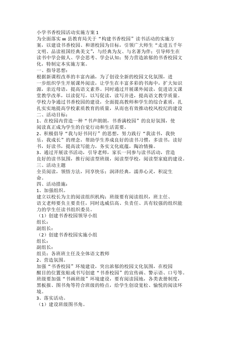 小学书香校园活动实施方案1-教务文库