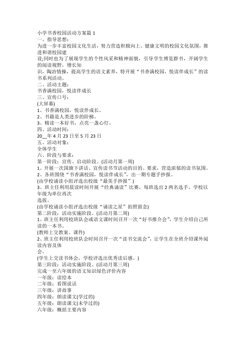小学书香校园活动方案篇-教务文库