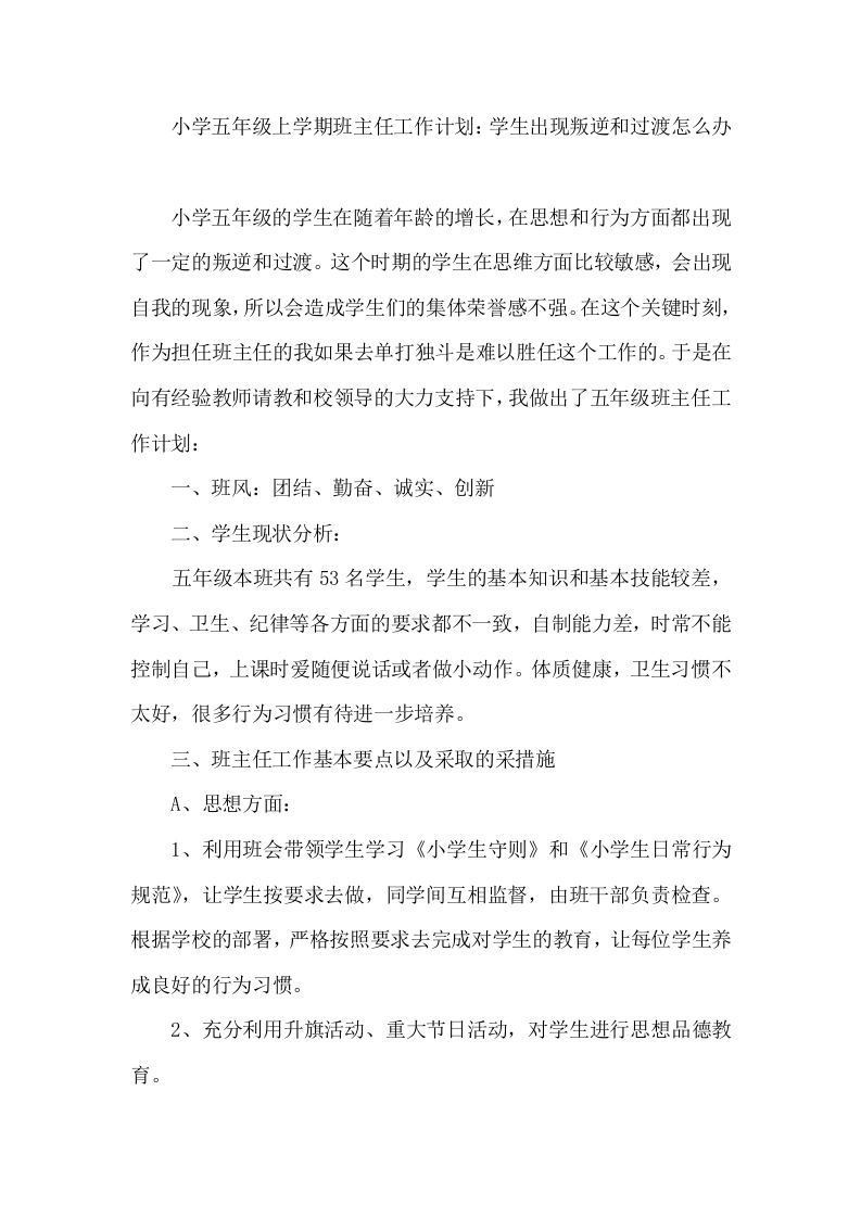 小学五年级秋季上学期班主任工作计划