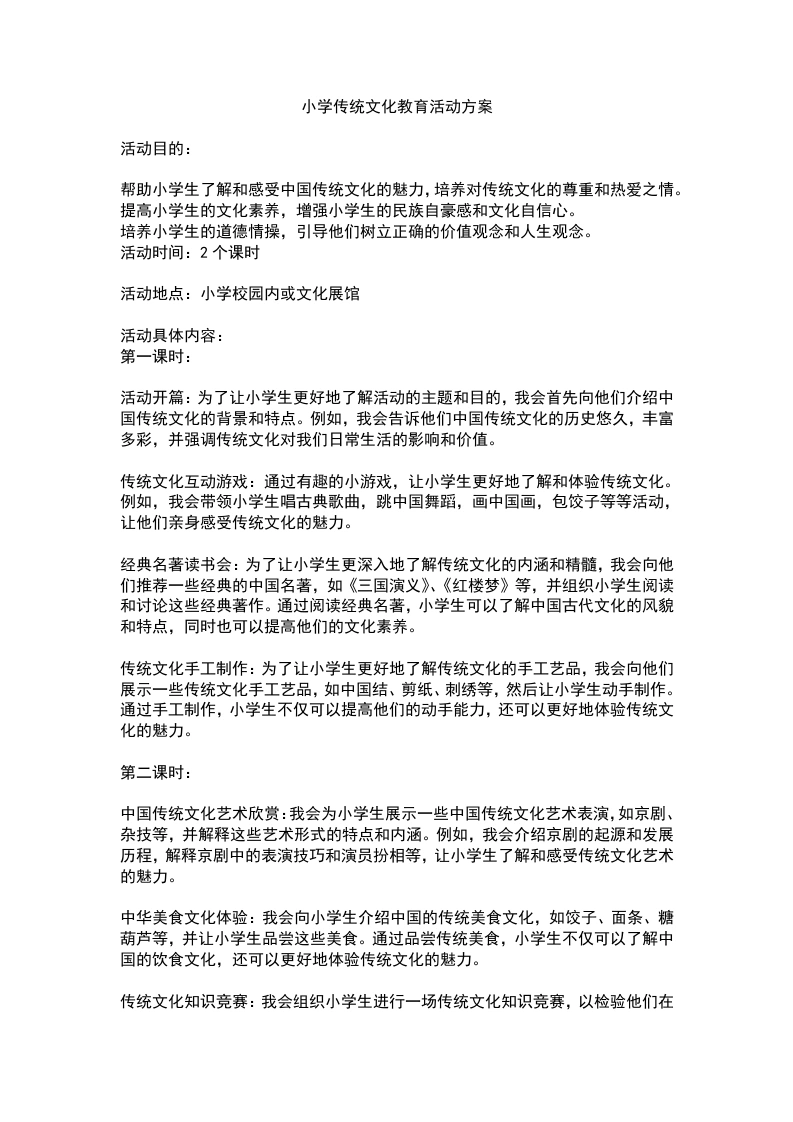 小学传统文化教育活动方案-教务文库