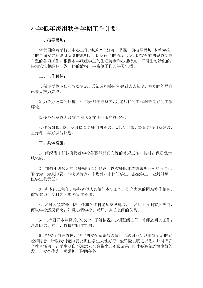 小学低年级组秋季学期工作计划-教务文库