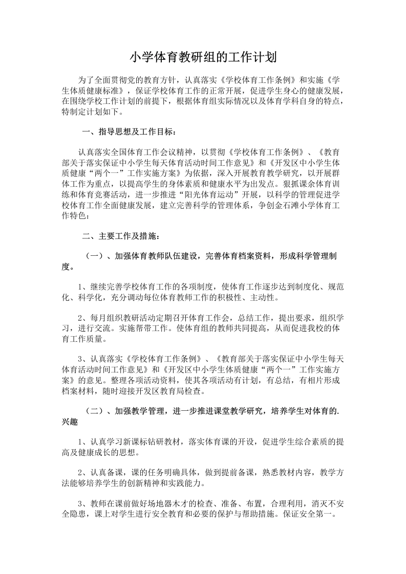 小学体育教研组的工作计划-教务文库