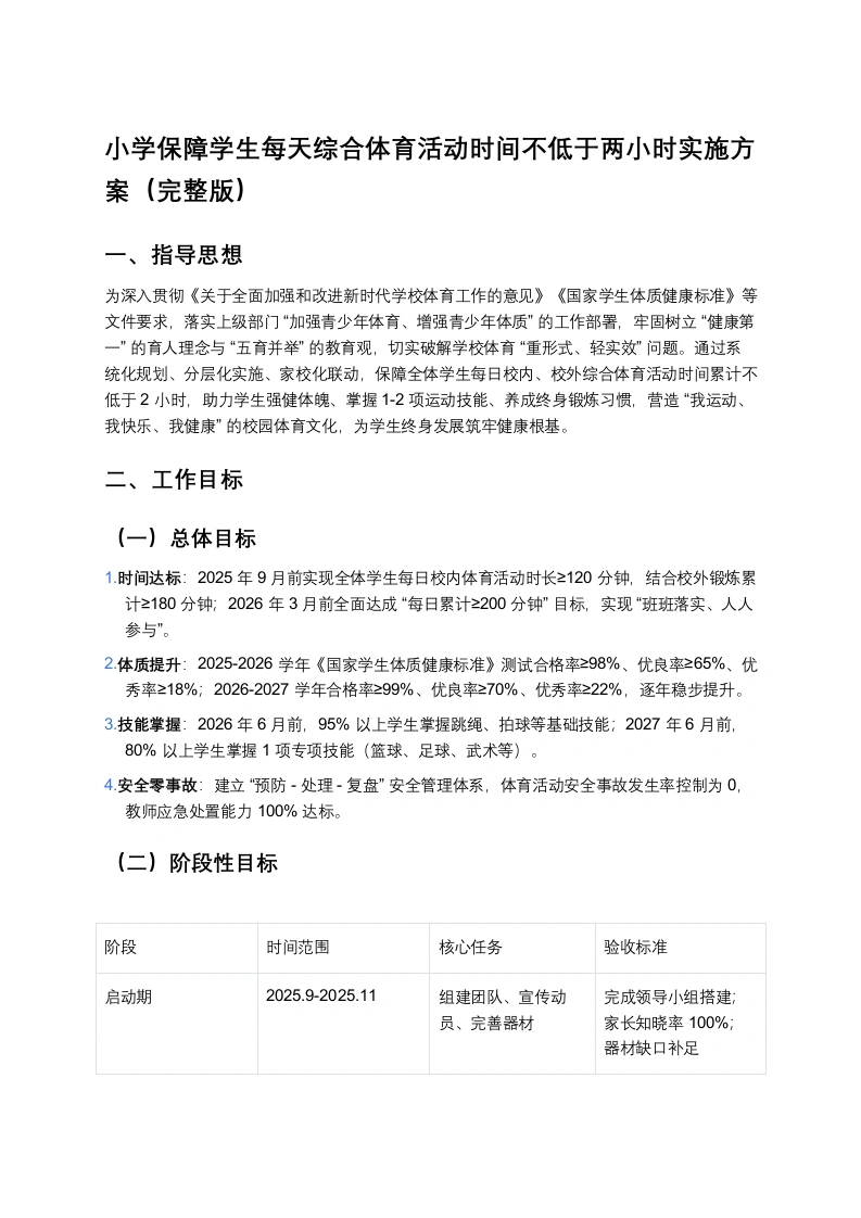 小学保障学生每天综合体育活动时间不低于两小时实施方案（完整版）