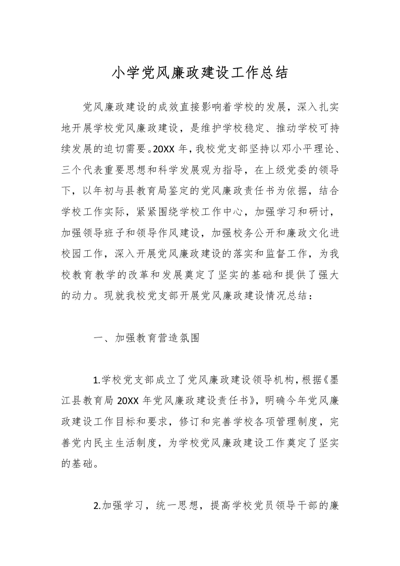 小学党风廉政建设工作总结-教务文库