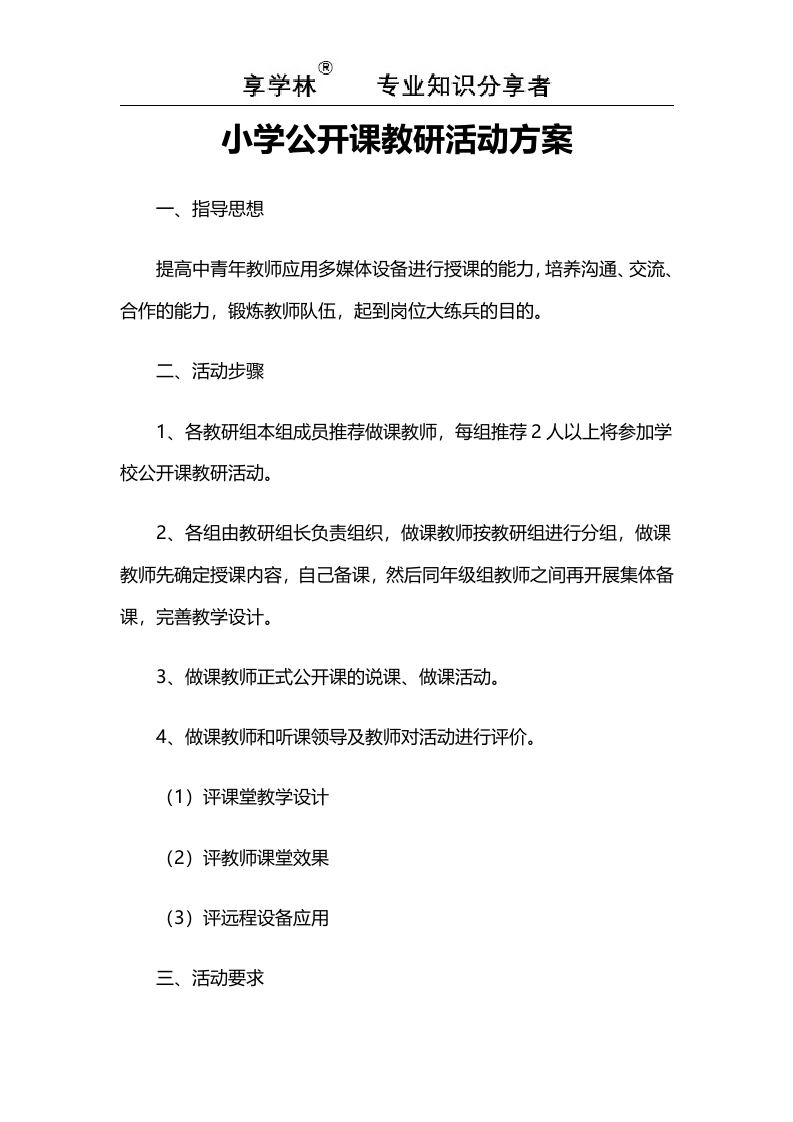 小学公开课教研活动方案-教务文库
